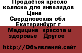 Продаётся кресло коляска для инвалидов  › Цена ­ 10 - Свердловская обл., Екатеринбург г. Медицина, красота и здоровье » Другое   
